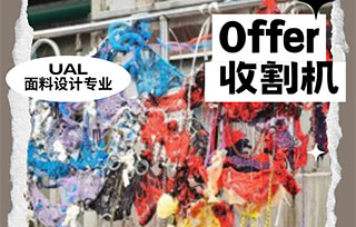 UAL面料設計丨高效申請！看時間管理大師如何拿下倫藝offer